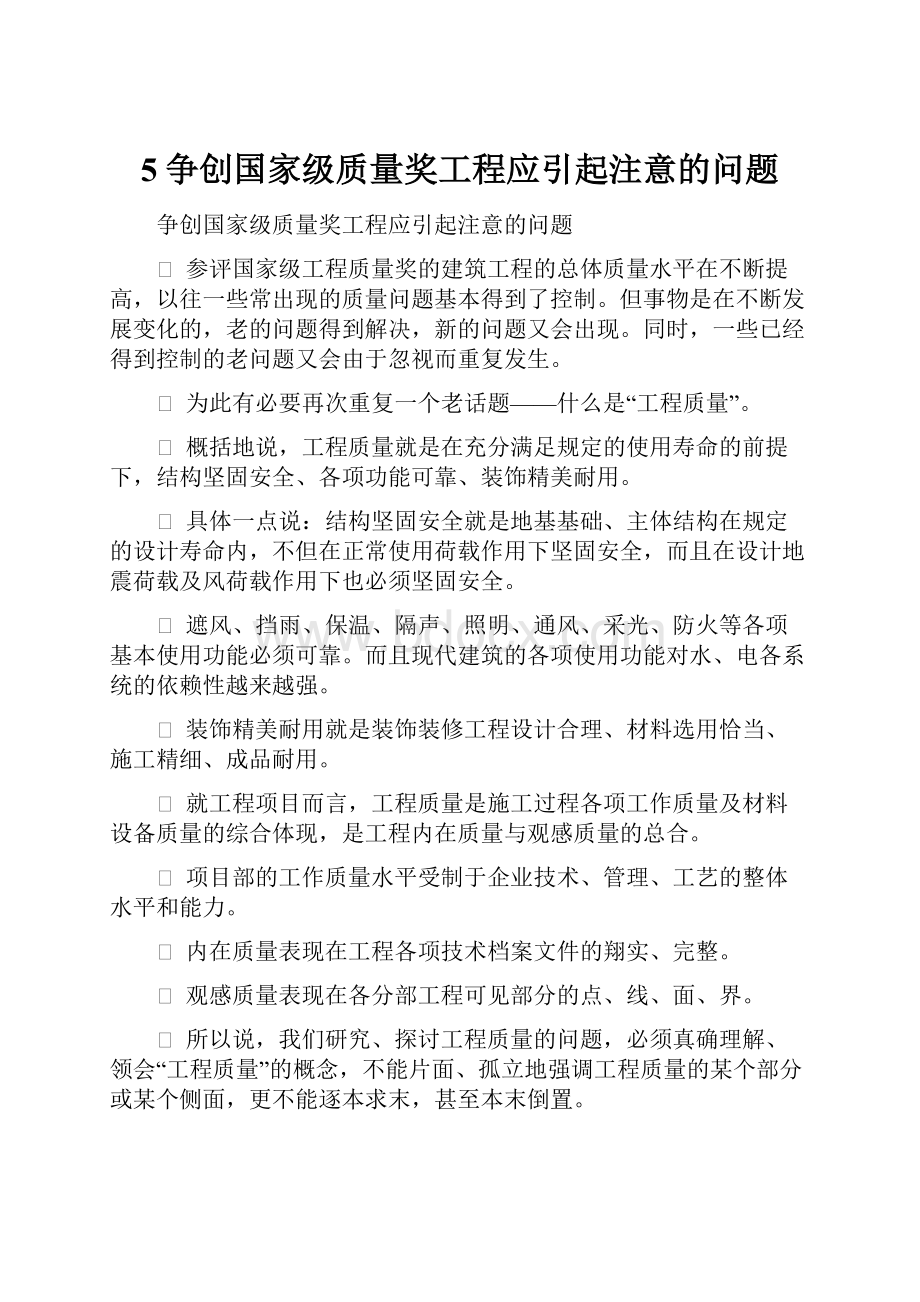 5争创国家级质量奖工程应引起注意的问题.docx