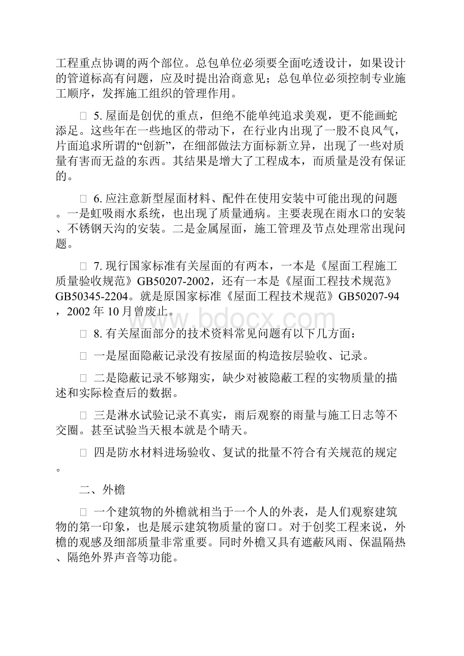 5争创国家级质量奖工程应引起注意的问题.docx_第3页