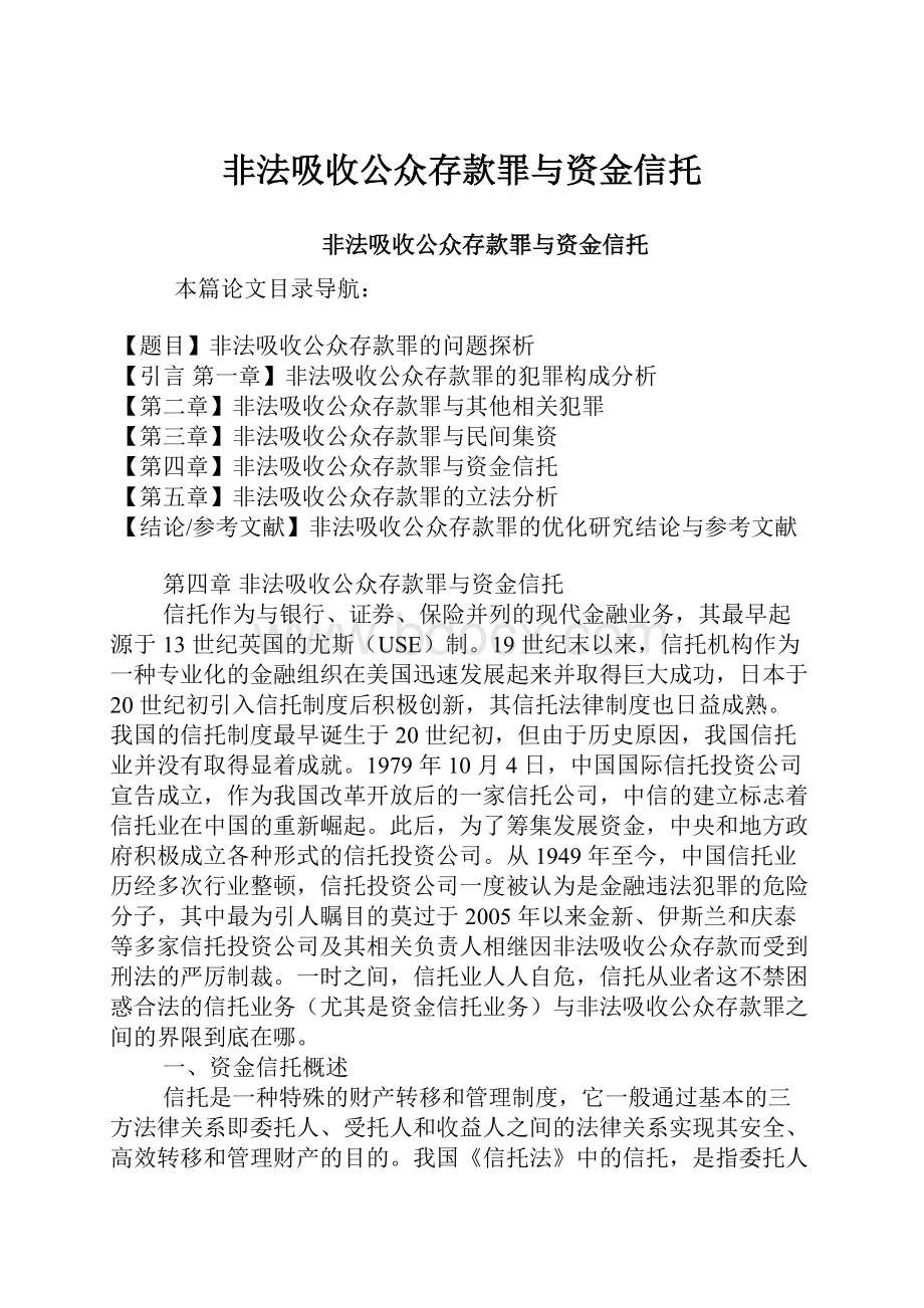 非法吸收公众存款罪与资金信托.docx