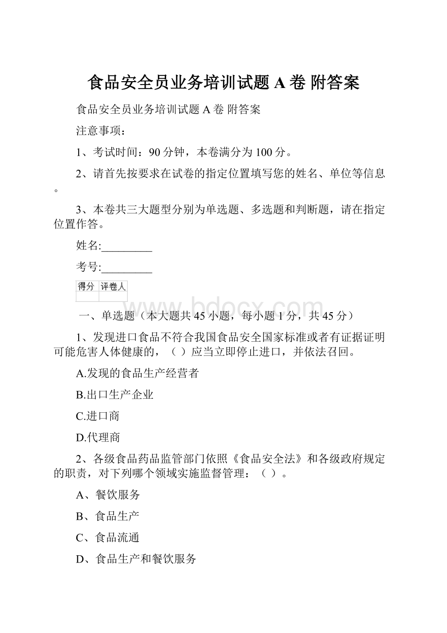 食品安全员业务培训试题A卷 附答案.docx_第1页