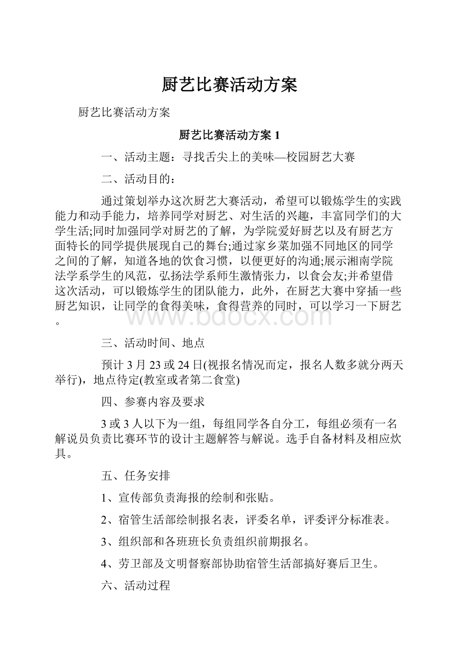 厨艺比赛活动方案.docx_第1页