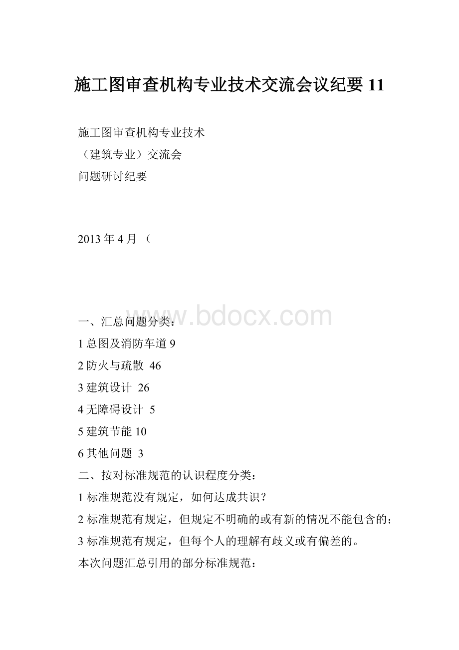 施工图审查机构专业技术交流会议纪要11.docx_第1页