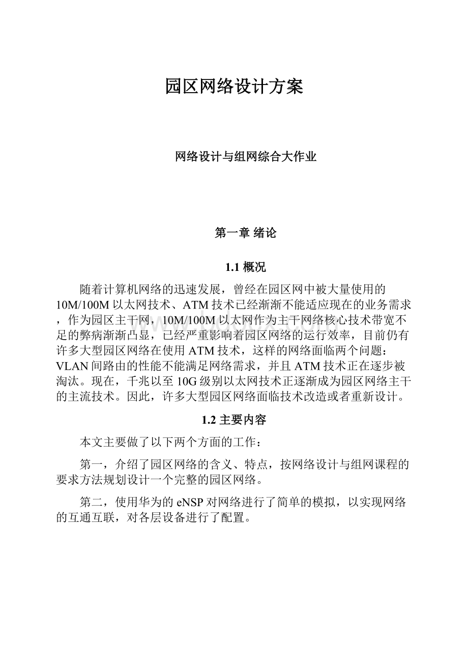 园区网络设计方案.docx_第1页