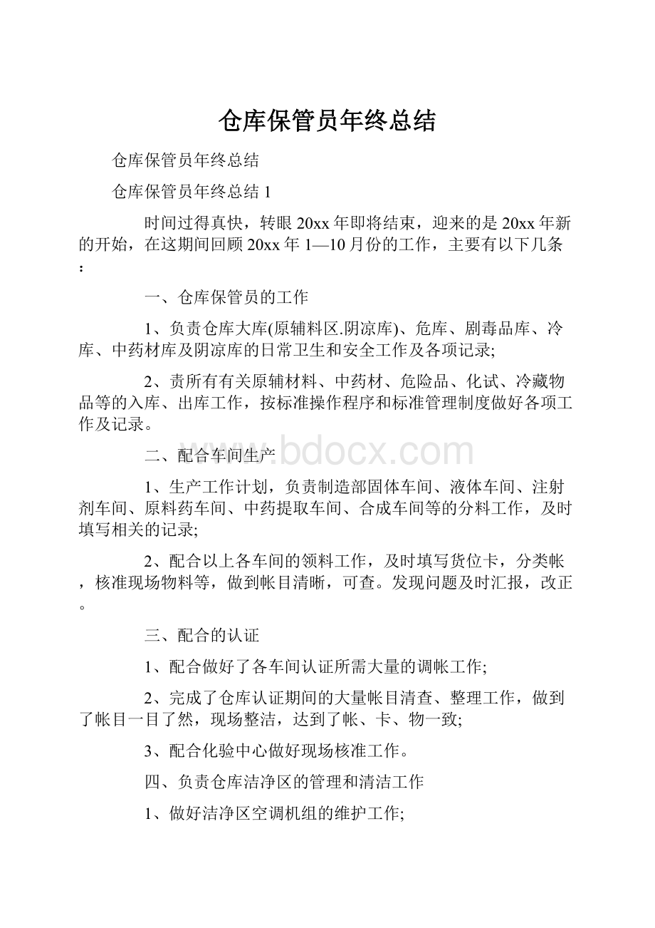 仓库保管员年终总结.docx_第1页