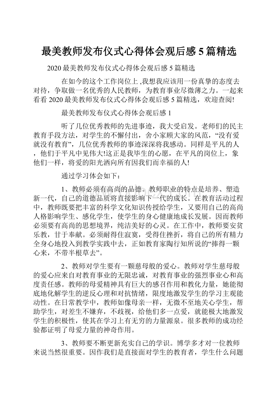 最美教师发布仪式心得体会观后感5篇精选.docx_第1页