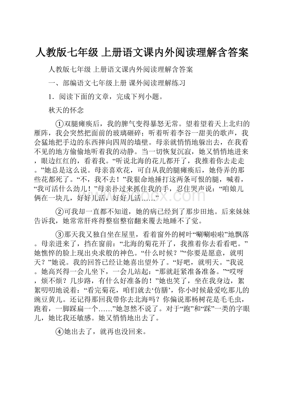 人教版七年级 上册语文课内外阅读理解含答案.docx