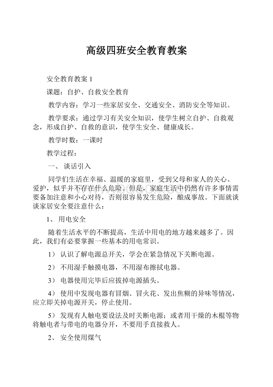 高级四班安全教育教案.docx