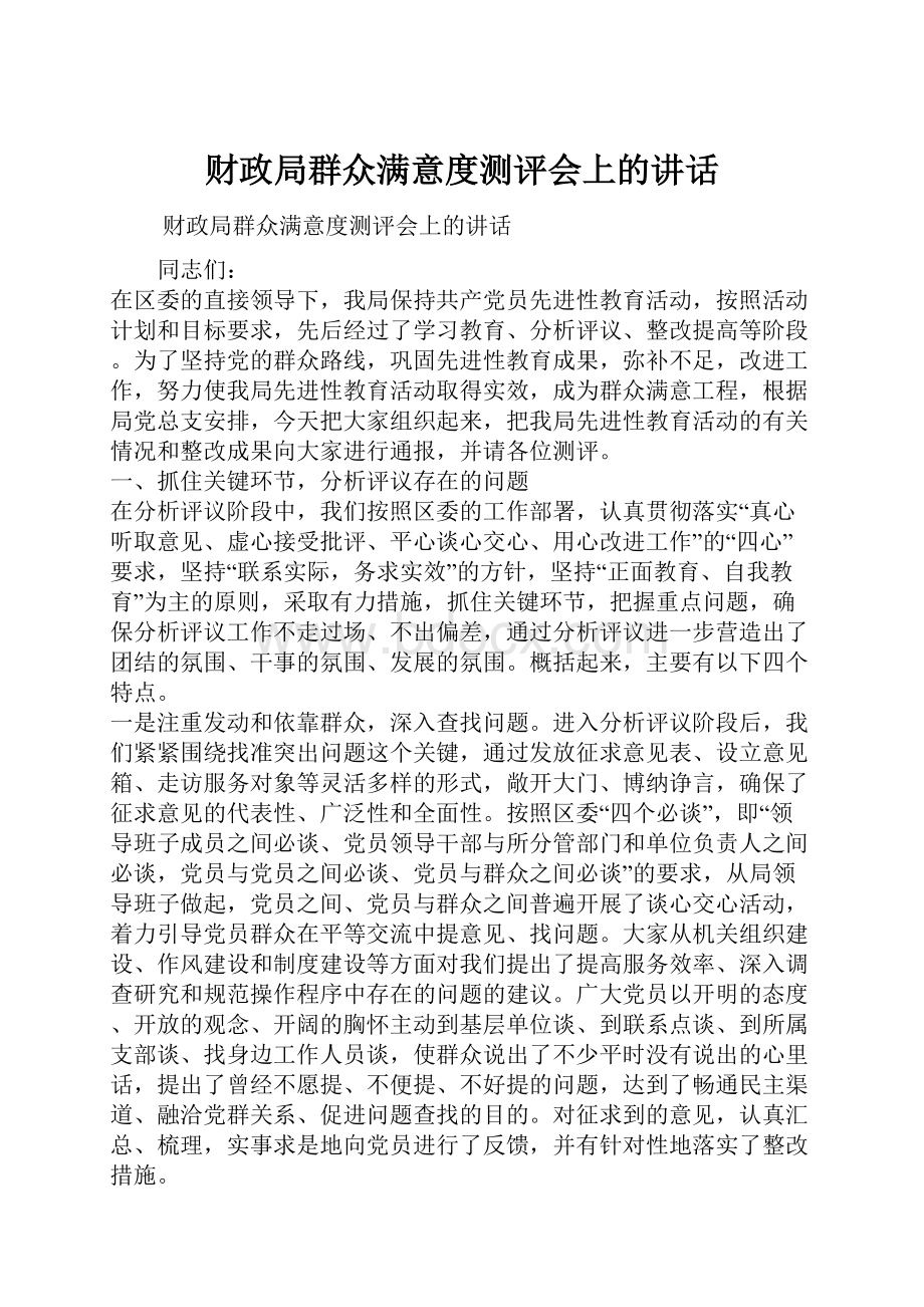 财政局群众满意度测评会上的讲话.docx_第1页