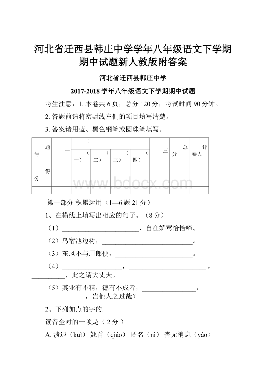 河北省迁西县韩庄中学学年八年级语文下学期期中试题新人教版附答案.docx