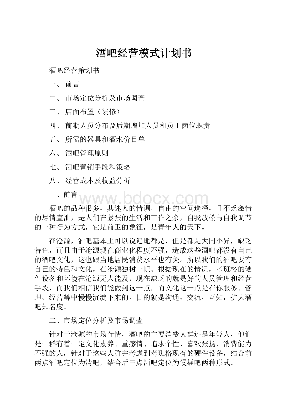 酒吧经营模式计划书.docx_第1页