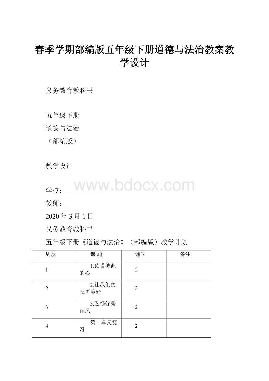 春季学期部编版五年级下册道德与法治教案教学设计.docx