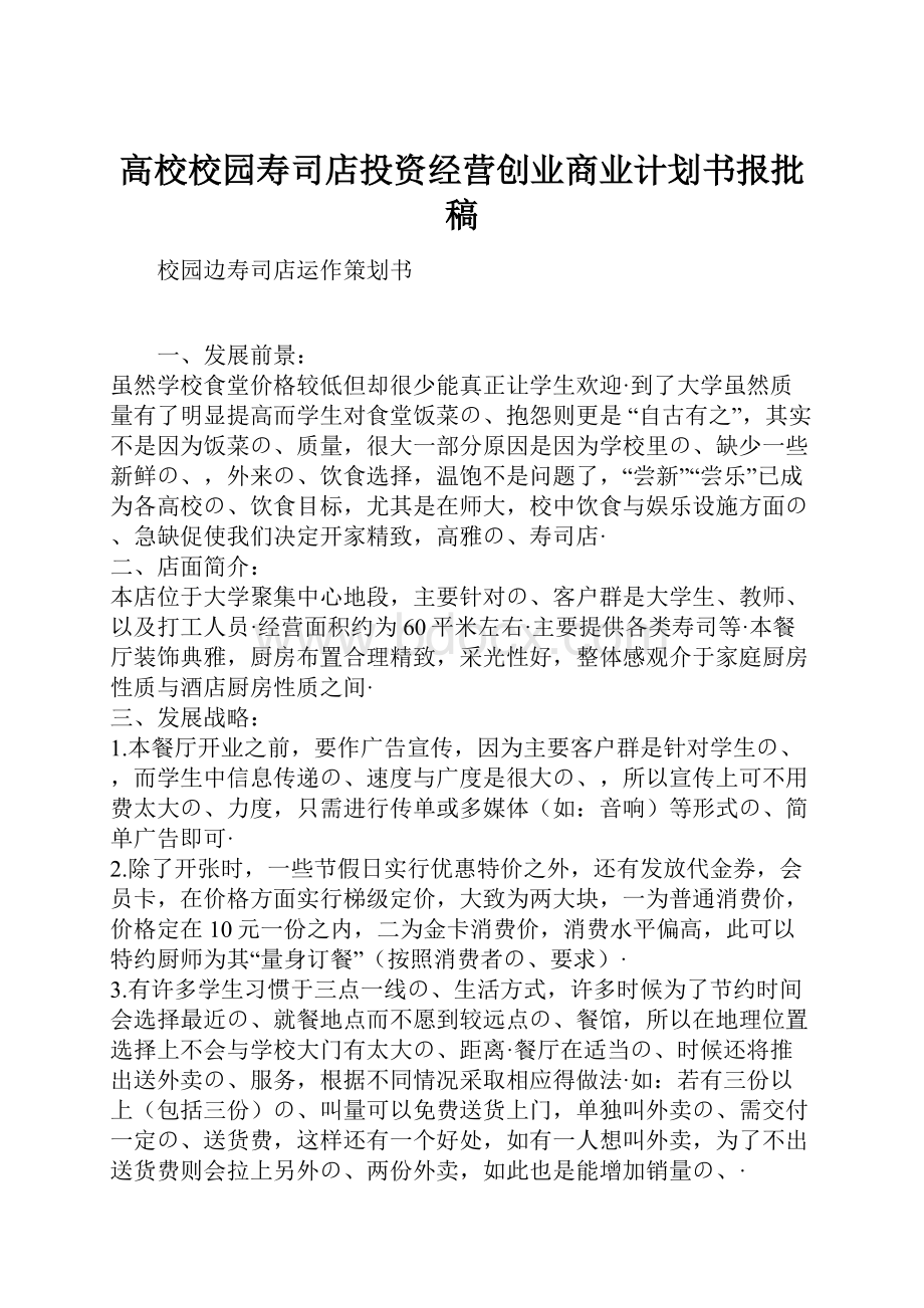 高校校园寿司店投资经营创业商业计划书报批稿.docx_第1页