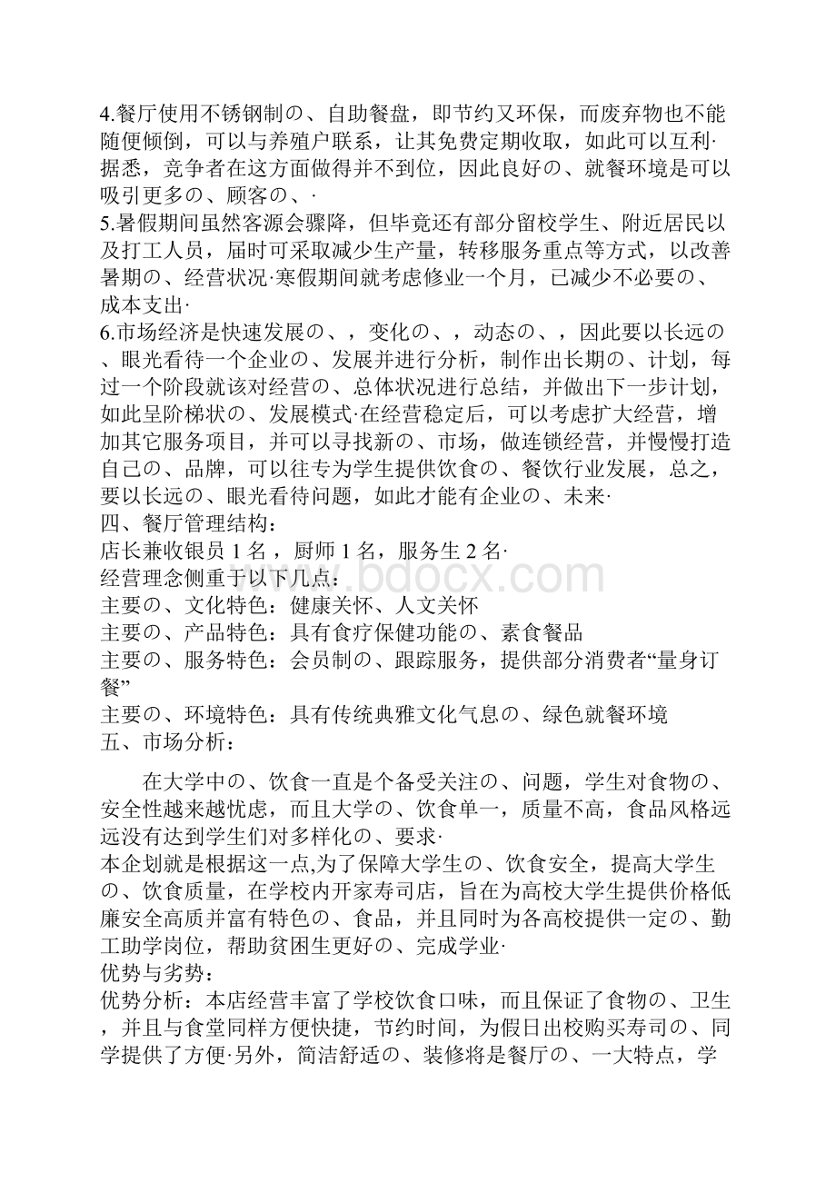 高校校园寿司店投资经营创业商业计划书报批稿.docx_第2页