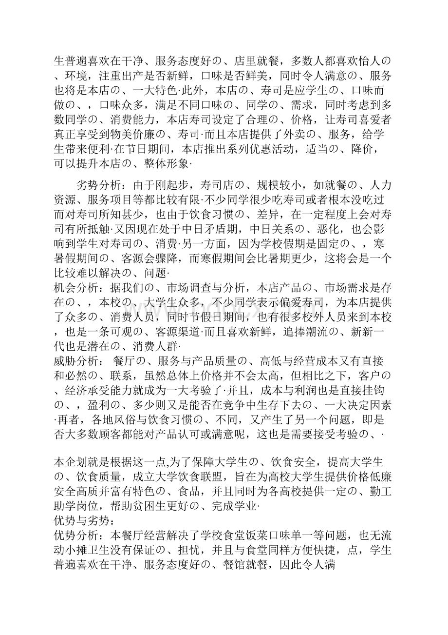 高校校园寿司店投资经营创业商业计划书报批稿.docx_第3页