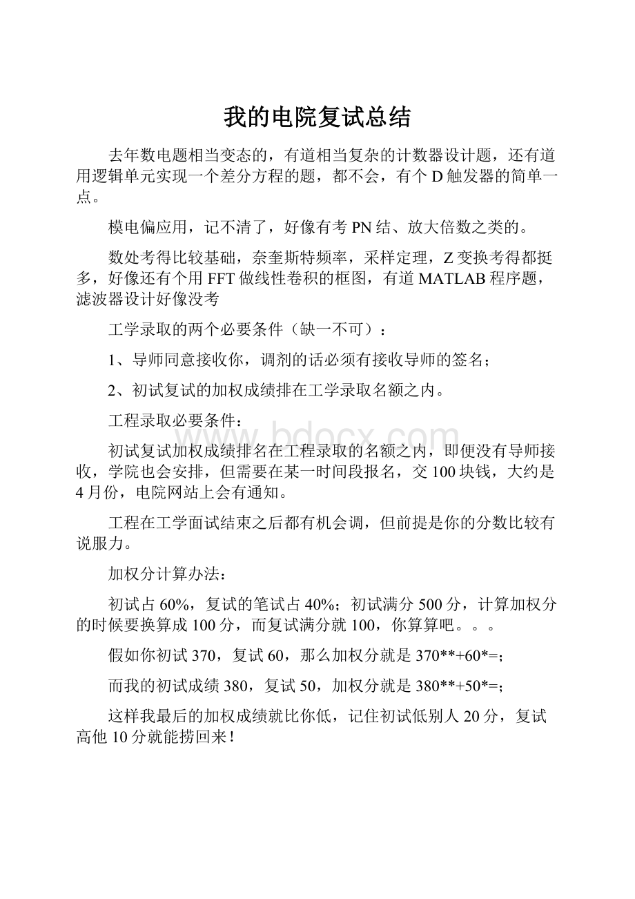 我的电院复试总结.docx