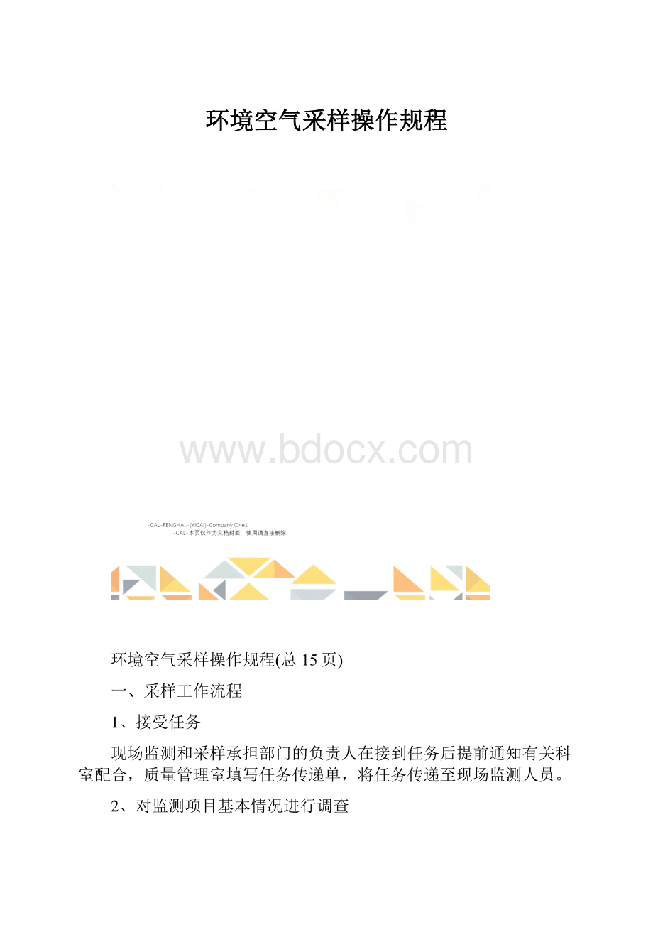 环境空气采样操作规程.docx_第1页