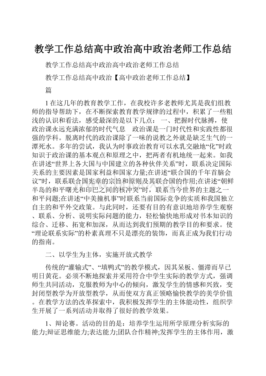 教学工作总结高中政治高中政治老师工作总结.docx_第1页