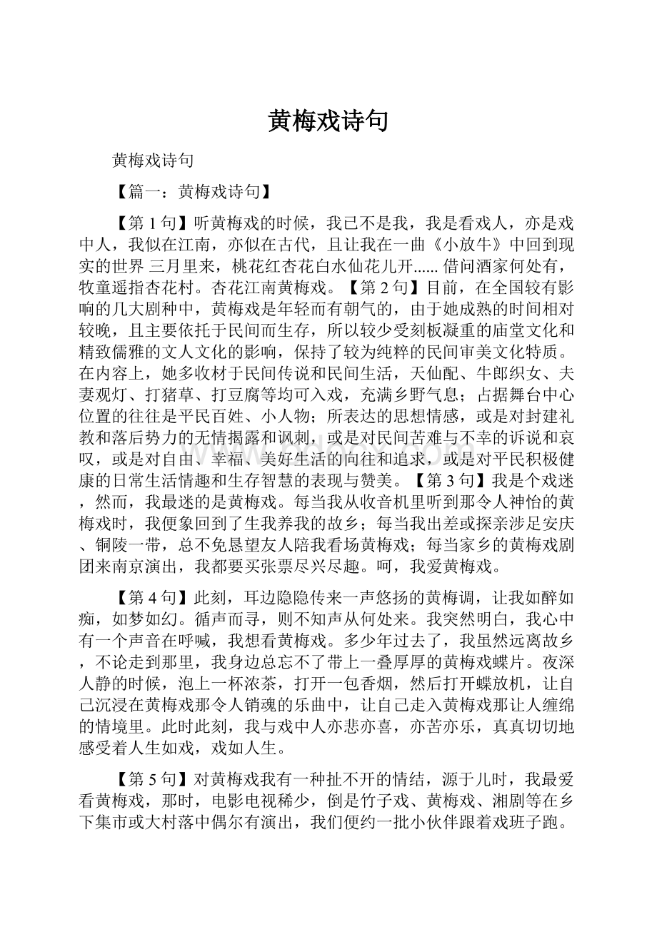 黄梅戏诗句.docx