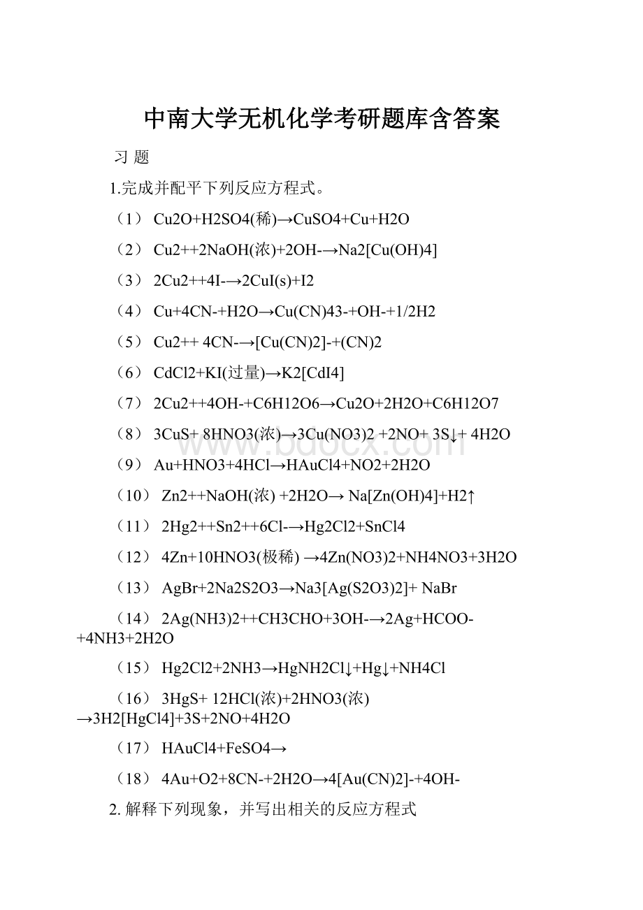 中南大学无机化学考研题库含答案.docx_第1页