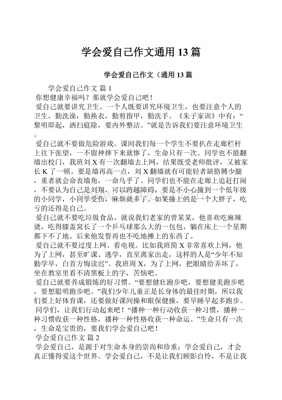 学会爱自己作文通用13篇.docx