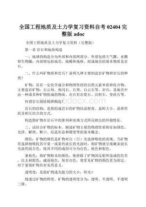 全国工程地质及土力学复习资料自考02404完整版adoc.docx