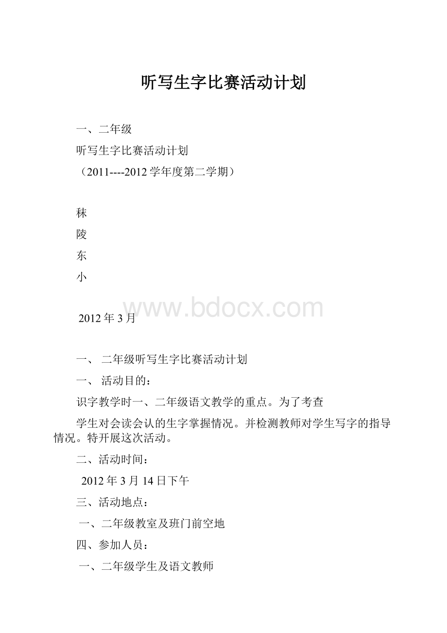 听写生字比赛活动计划.docx