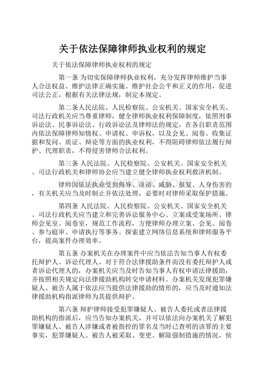 关于依法保障律师执业权利的规定.docx_第1页