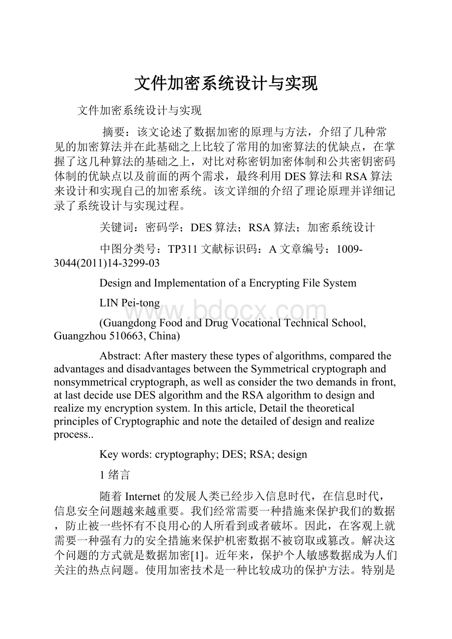 文件加密系统设计与实现.docx_第1页