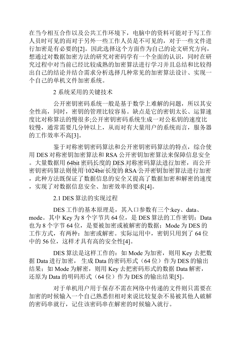 文件加密系统设计与实现.docx_第2页