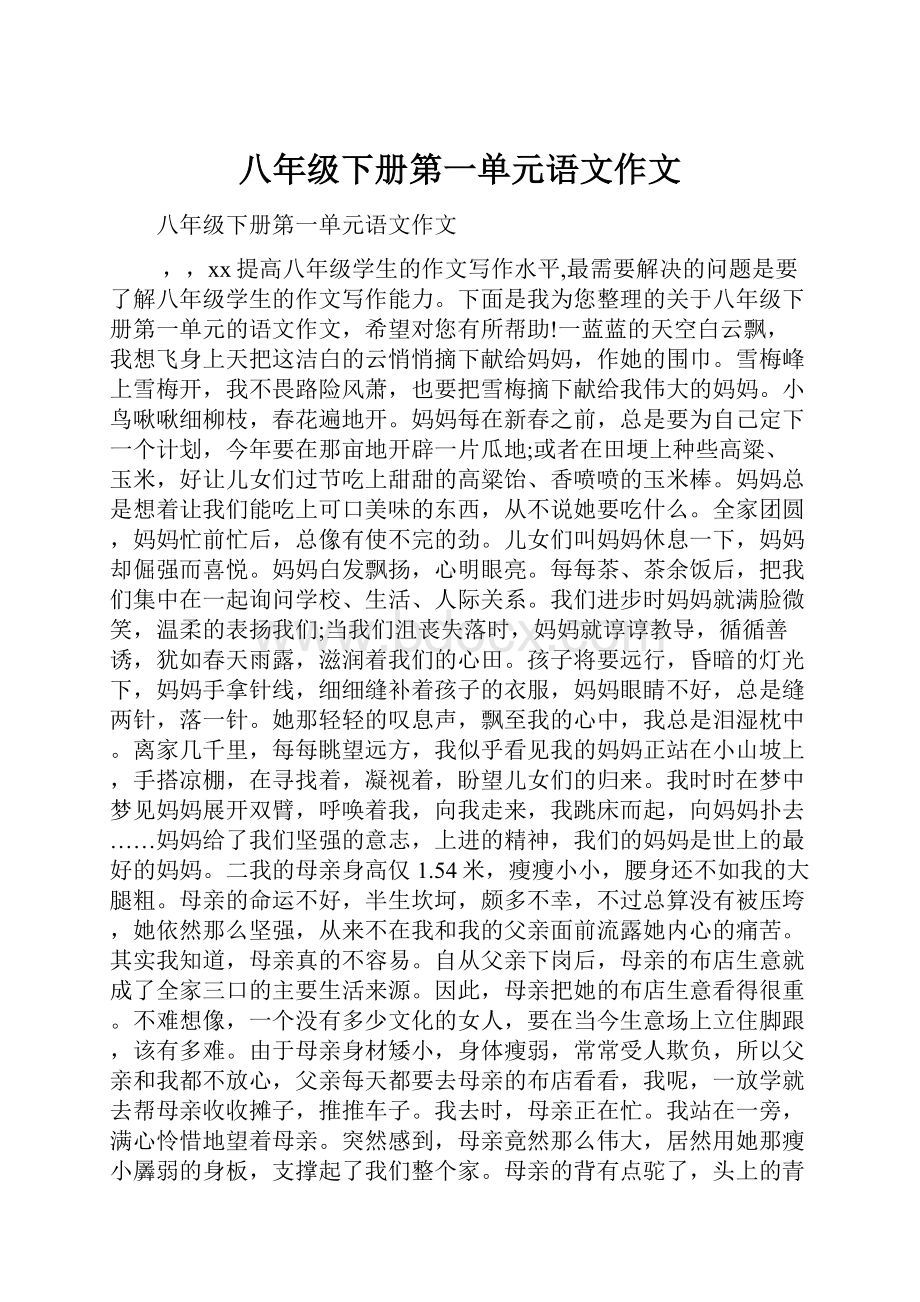 八年级下册第一单元语文作文.docx