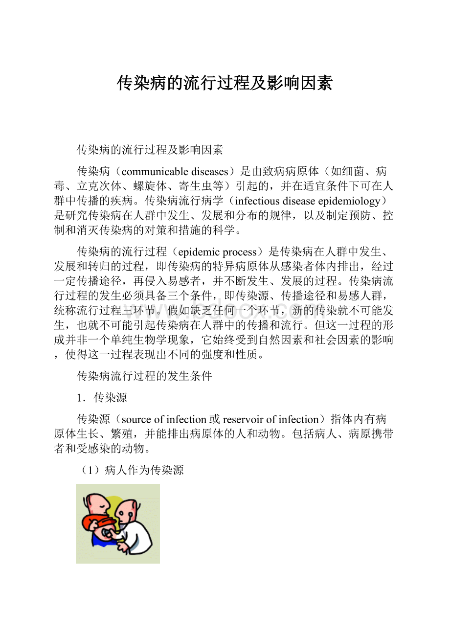 传染病的流行过程及影响因素.docx