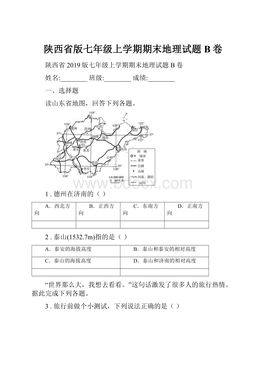 陕西省版七年级上学期期末地理试题B卷.docx_第1页