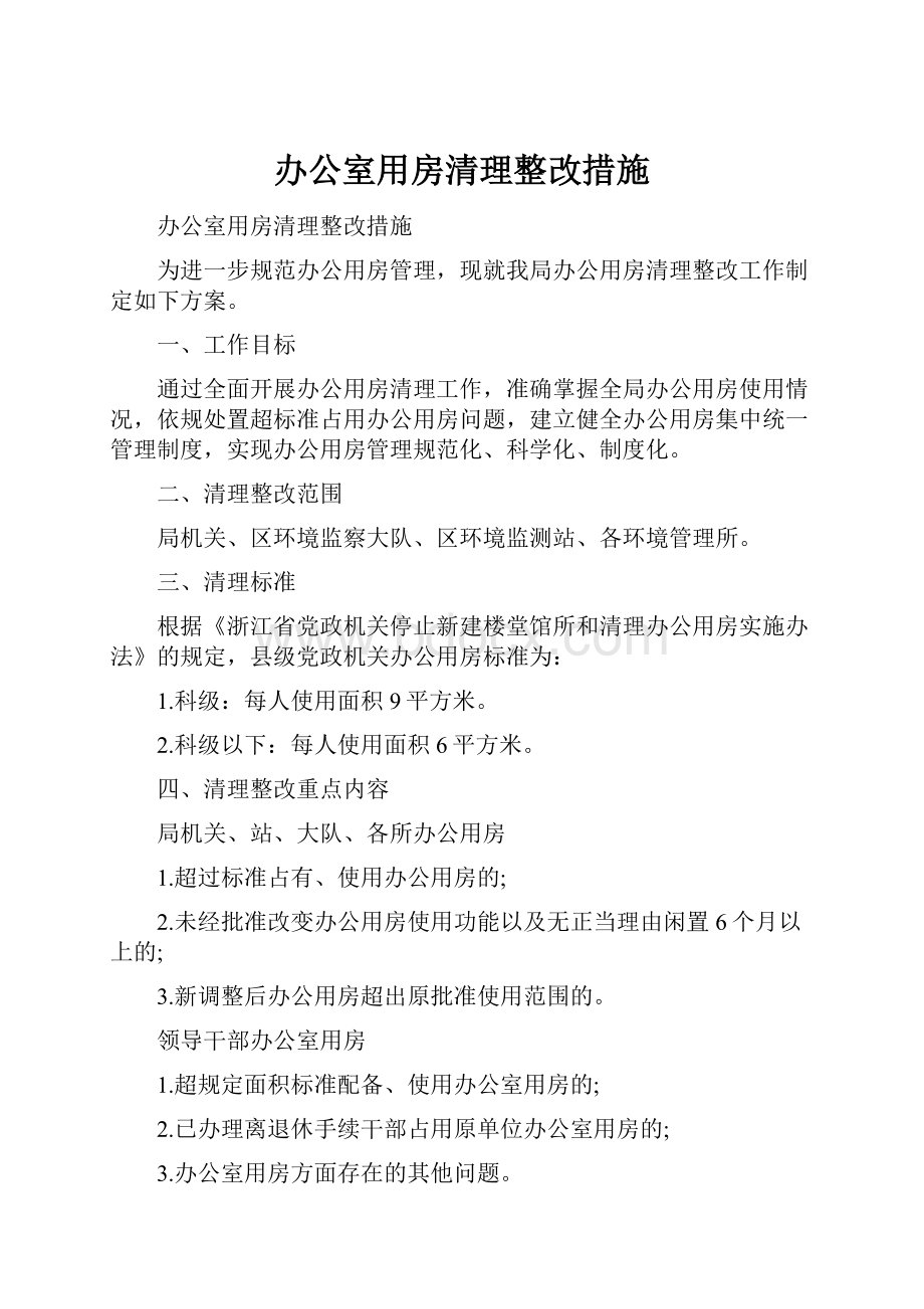 办公室用房清理整改措施.docx_第1页