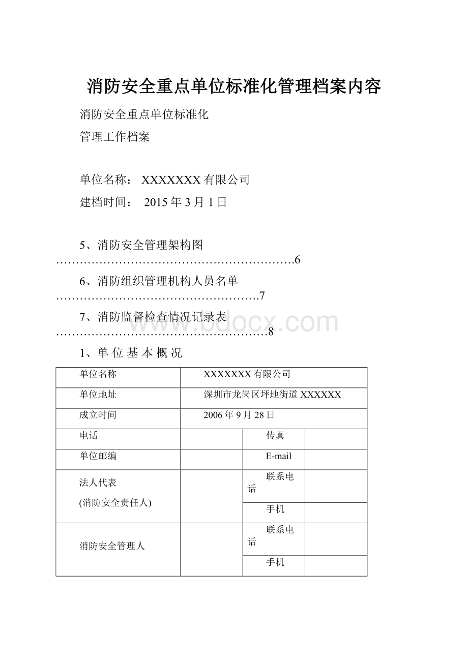 消防安全重点单位标准化管理档案内容.docx_第1页