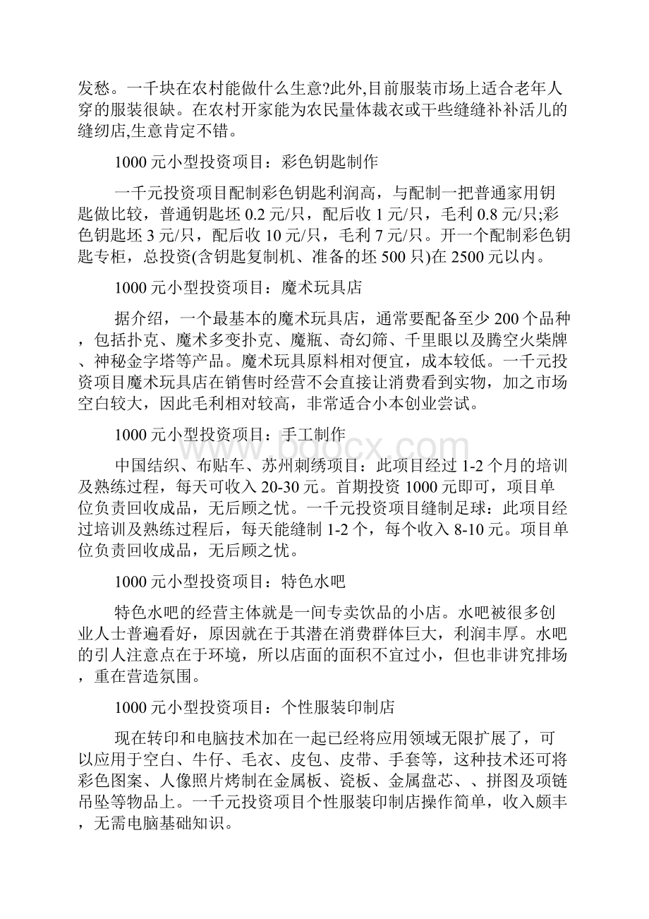 1000元能做什么投资小型项目推荐创业项目投资doc.docx_第3页