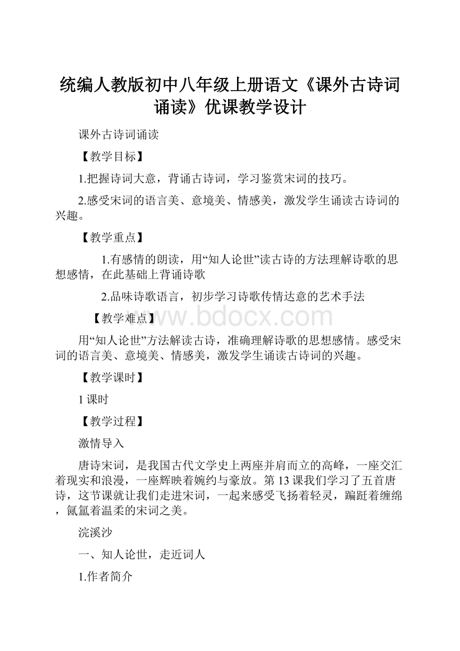 统编人教版初中八年级上册语文《课外古诗词诵读》优课教学设计.docx