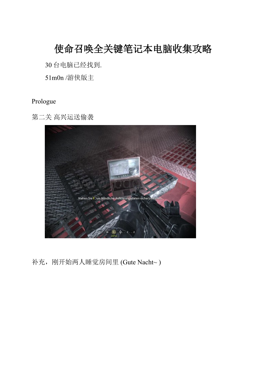 使命召唤全关键笔记本电脑收集攻略.docx