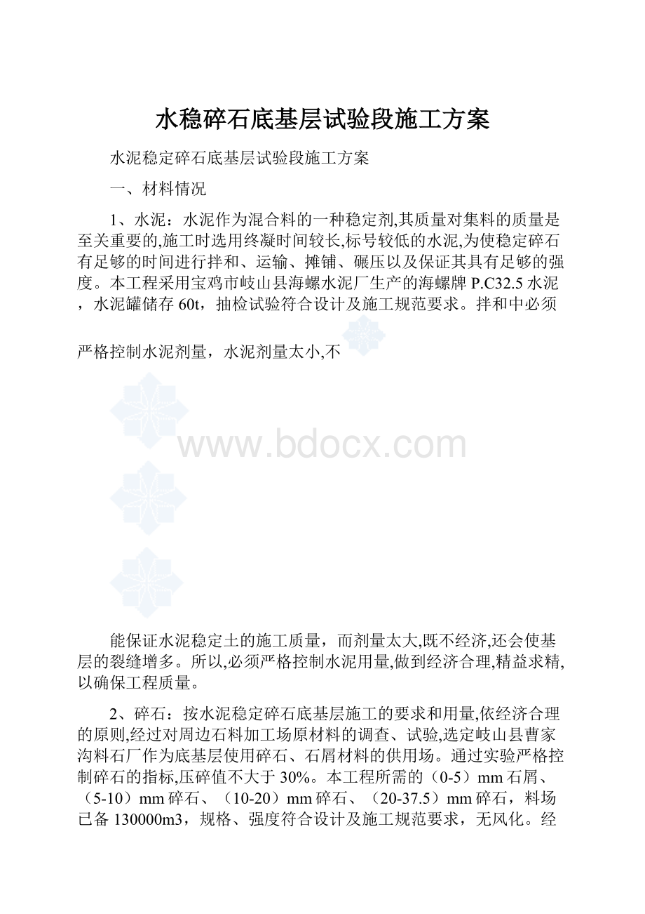 水稳碎石底基层试验段施工方案.docx_第1页