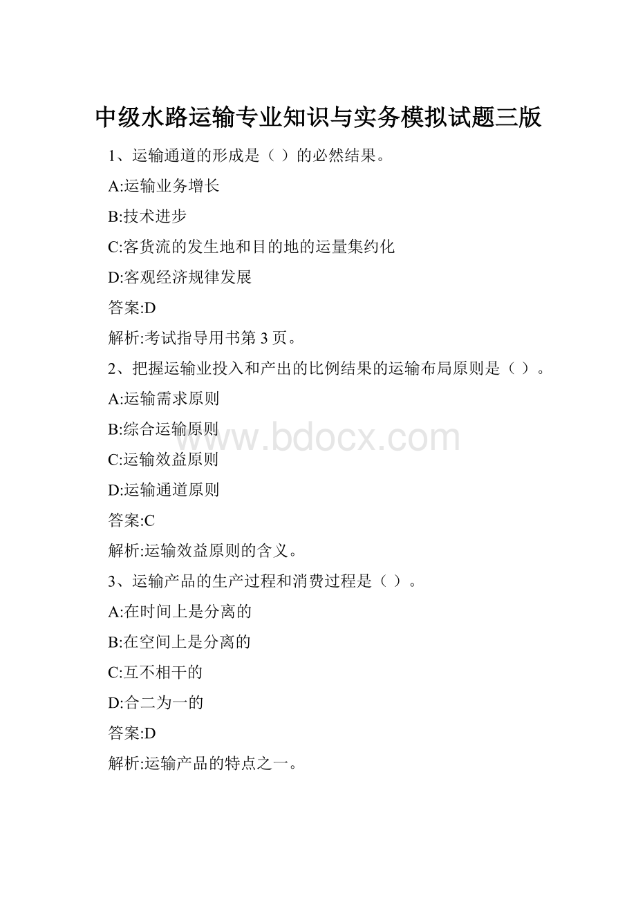 中级水路运输专业知识与实务模拟试题三版.docx_第1页