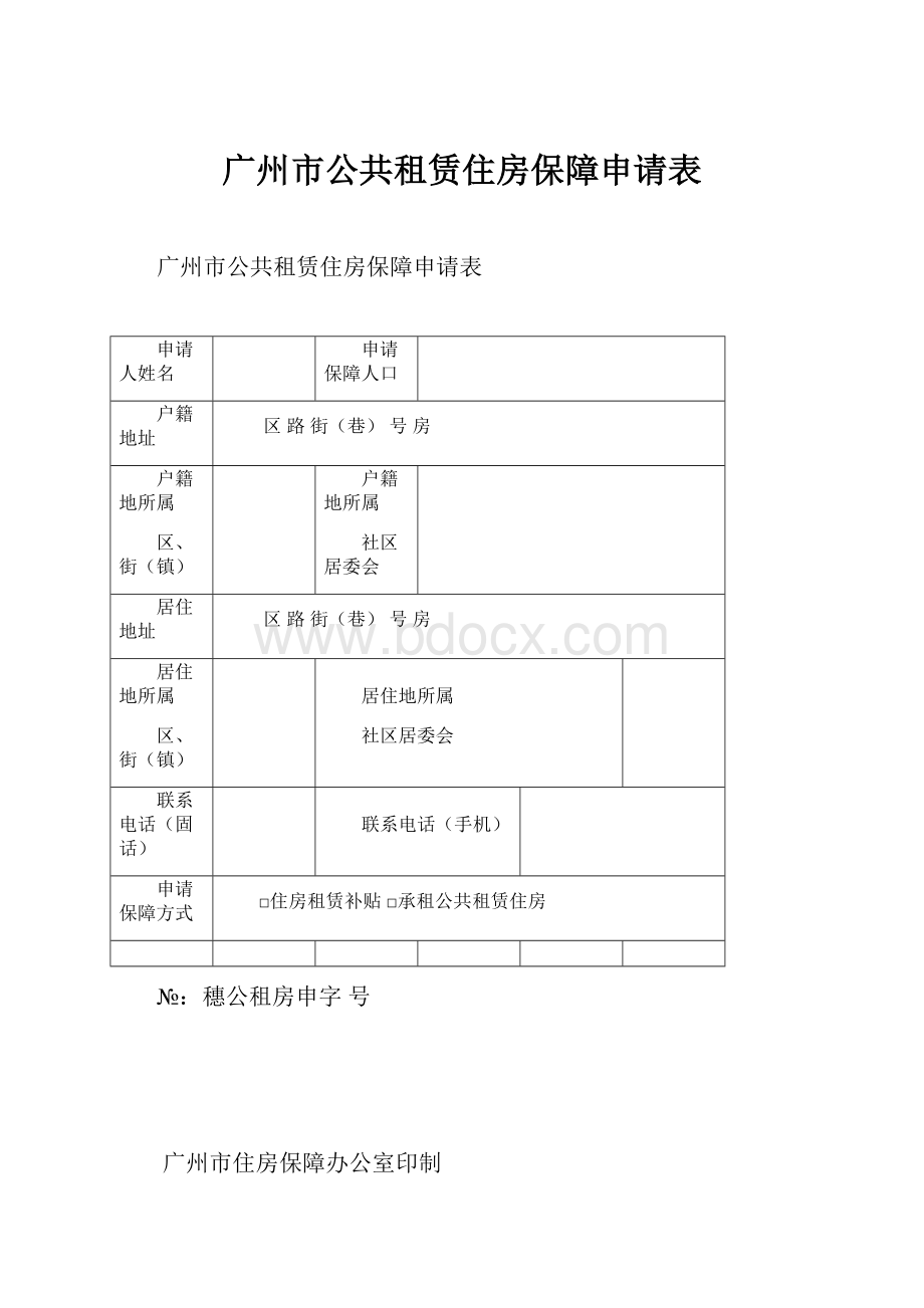 广州市公共租赁住房保障申请表.docx