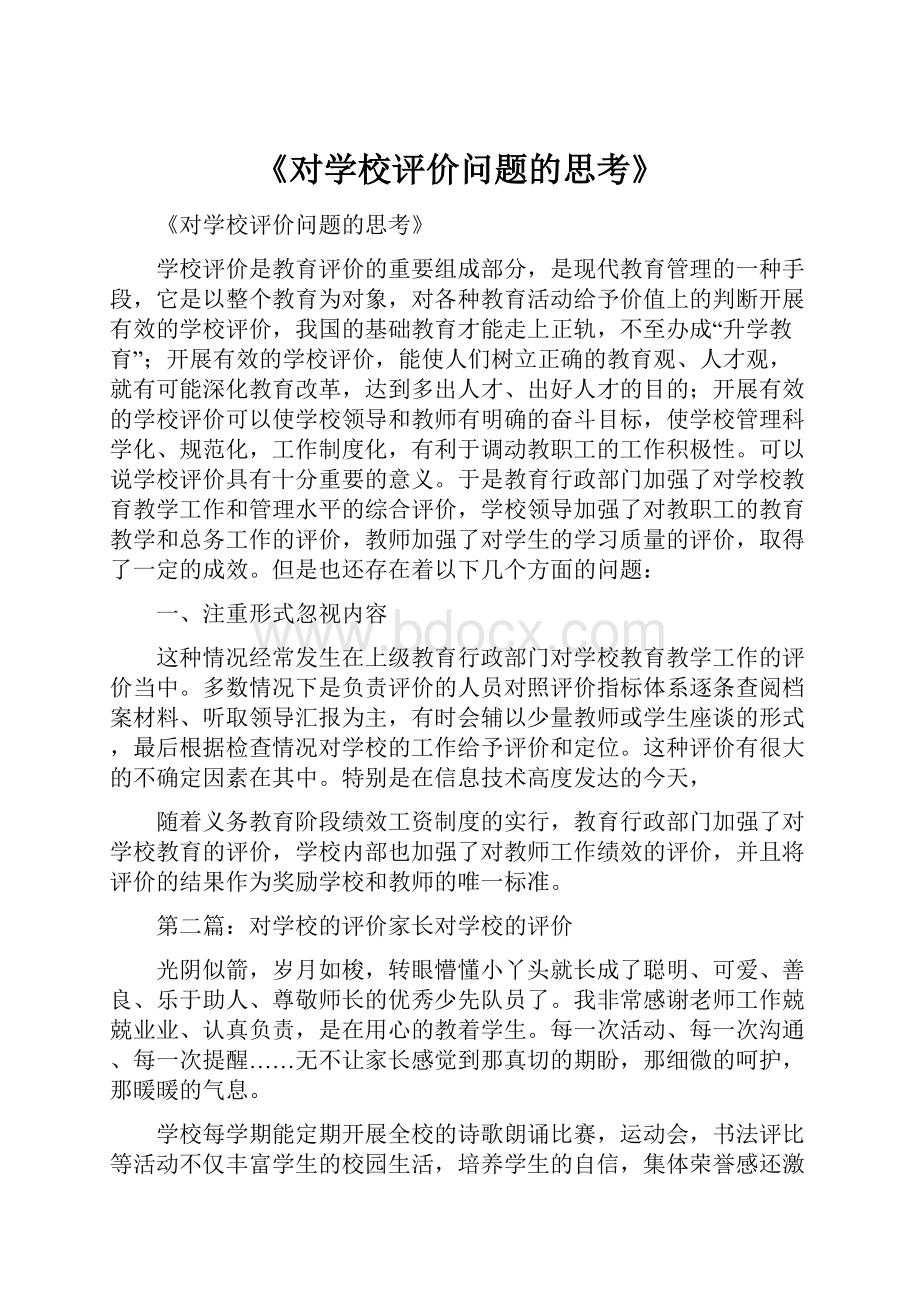 《对学校评价问题的思考》.docx