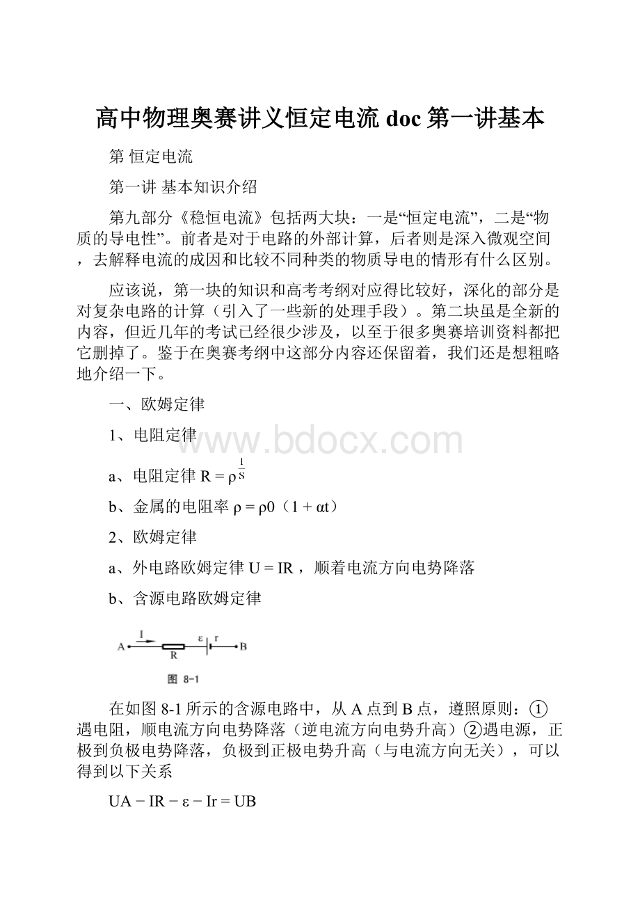 高中物理奥赛讲义恒定电流doc第一讲基本.docx