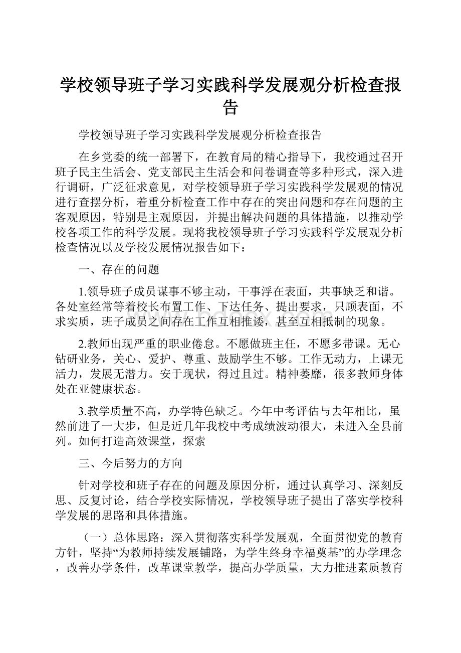 学校领导班子学习实践科学发展观分析检查报告.docx