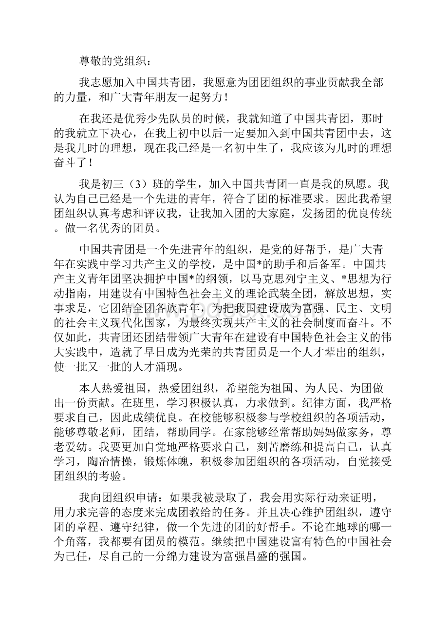 学生入团志愿书格式文档4篇.docx_第3页