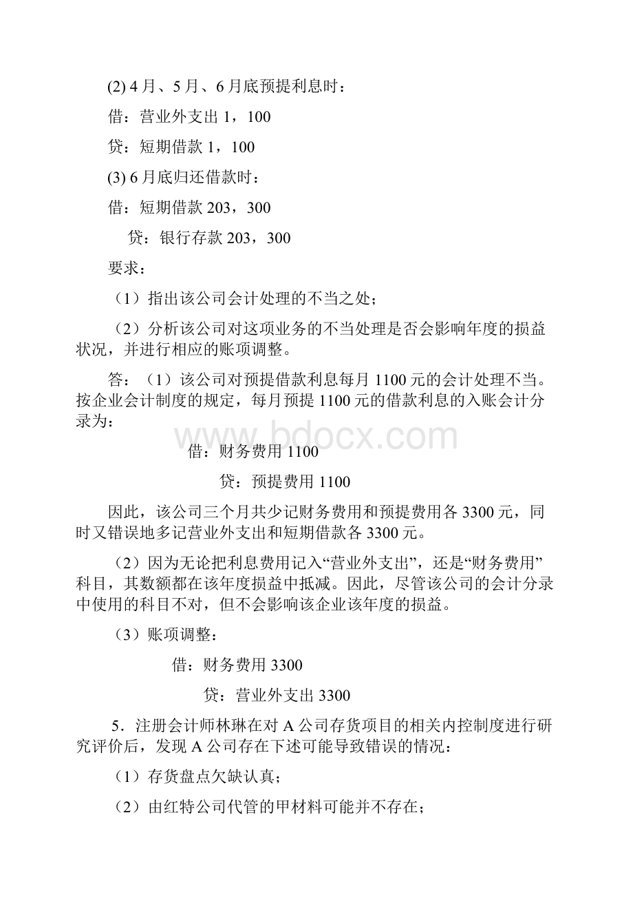 审计案例分析期末考试分析案例题.docx_第3页