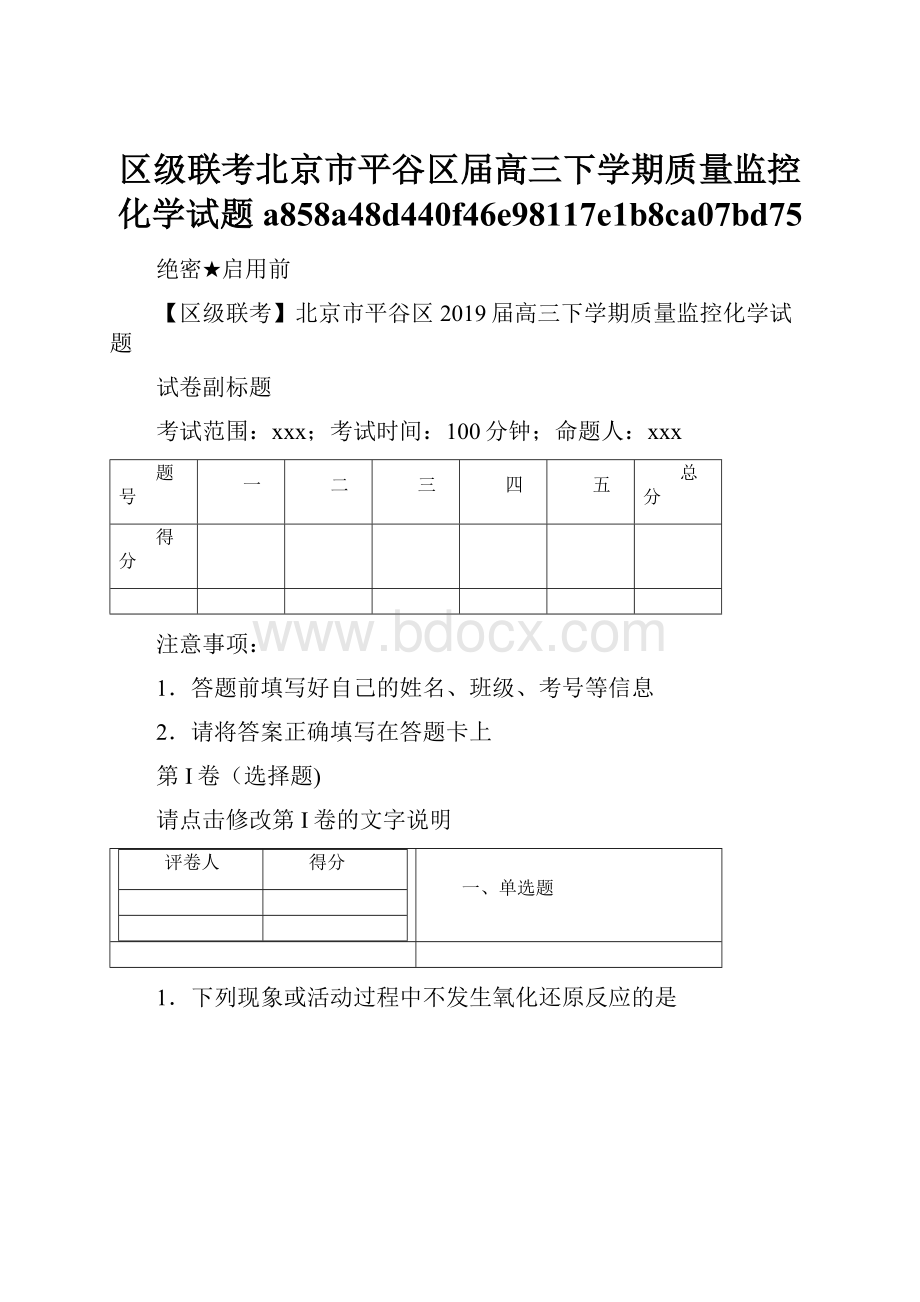 区级联考北京市平谷区届高三下学期质量监控化学试题a858a48d440f46e98117e1b8ca07bd75.docx