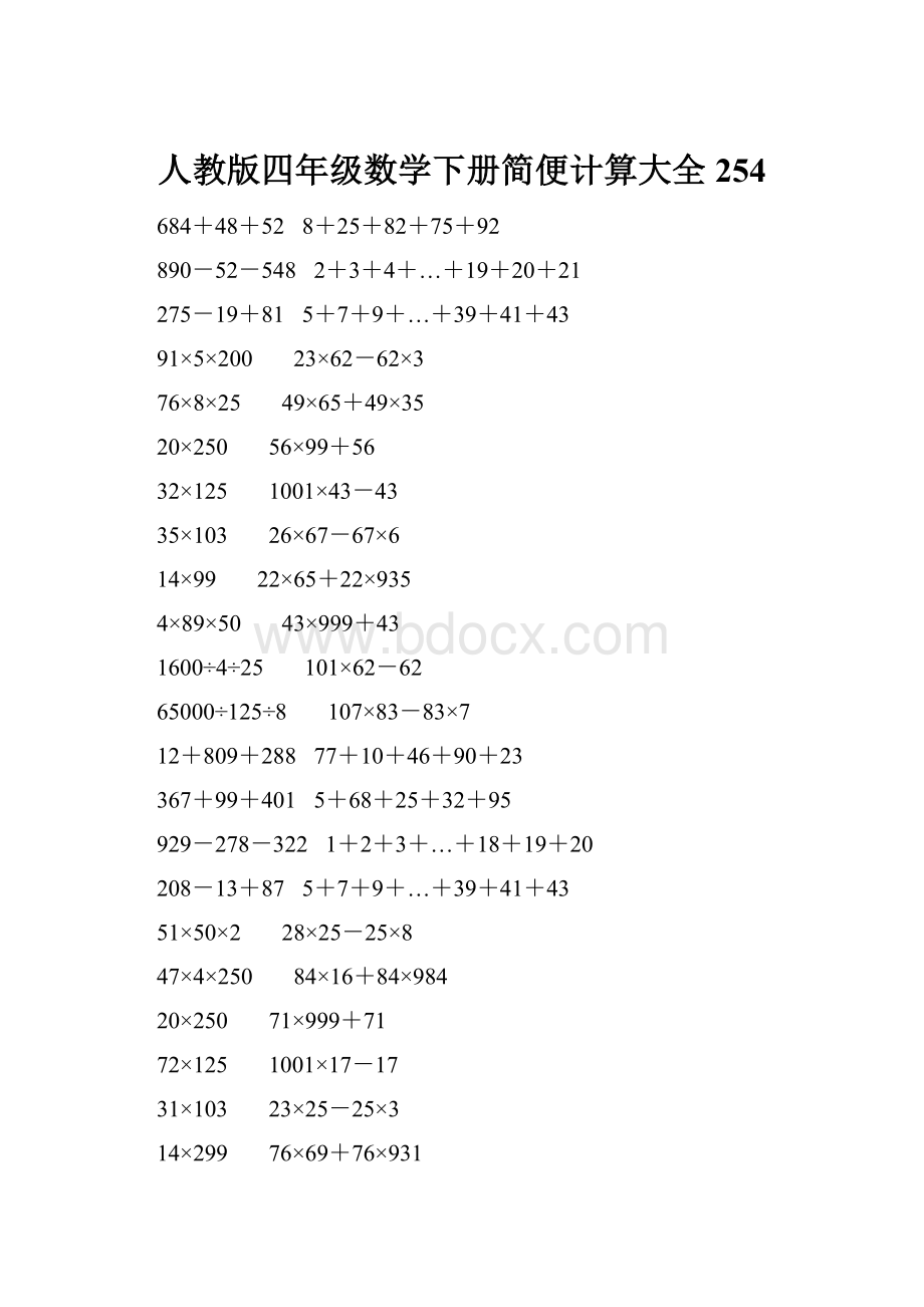 人教版四年级数学下册简便计算大全 254.docx