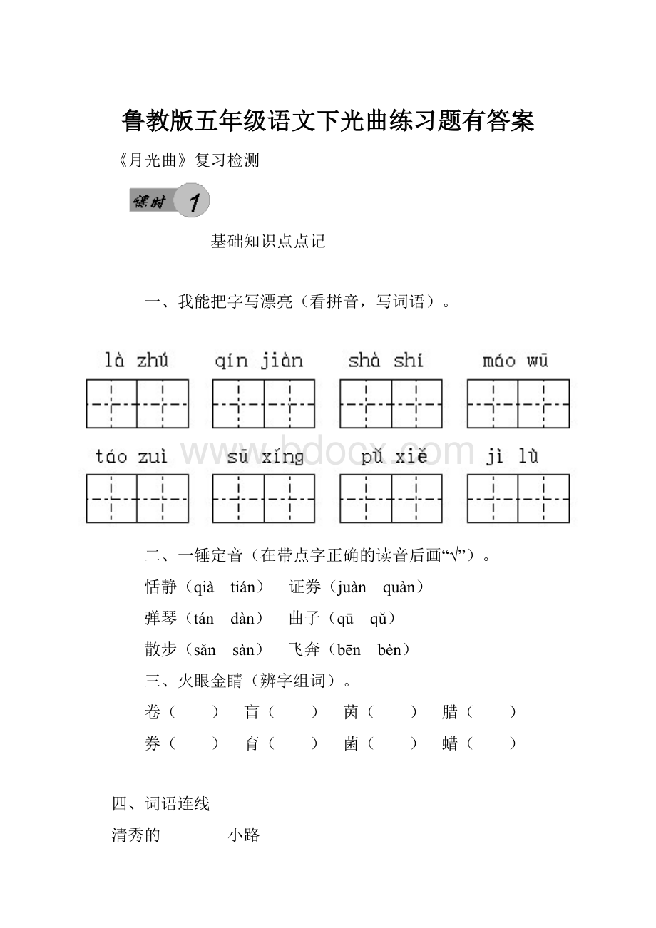 鲁教版五年级语文下光曲练习题有答案.docx