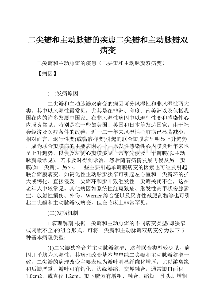 二尖瓣和主动脉瓣的疾患二尖瓣和主动脉瓣双病变.docx