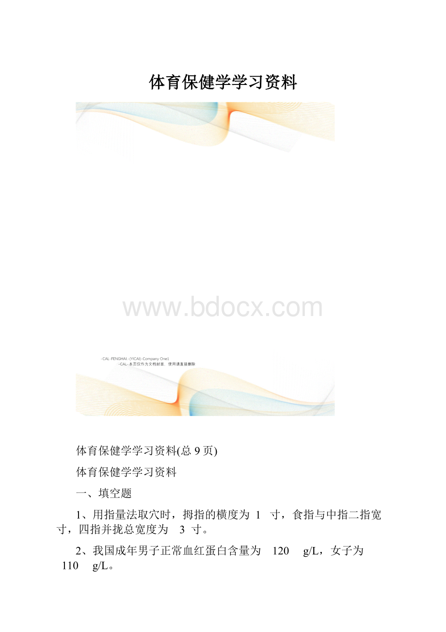 体育保健学学习资料.docx